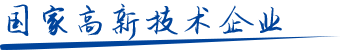 國(guó)家高新技術(shù)企業(yè)