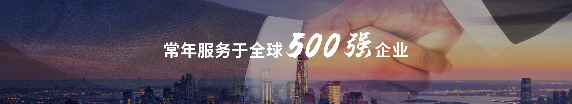 虹光偉業(yè)常年服務于全球500強企業(yè)